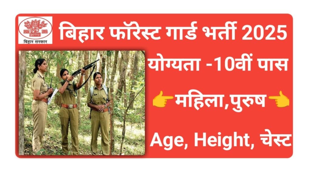 Bihar Forest Guard भर्ती 2025