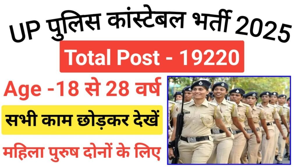 UP Police Constable भर्ती 2025