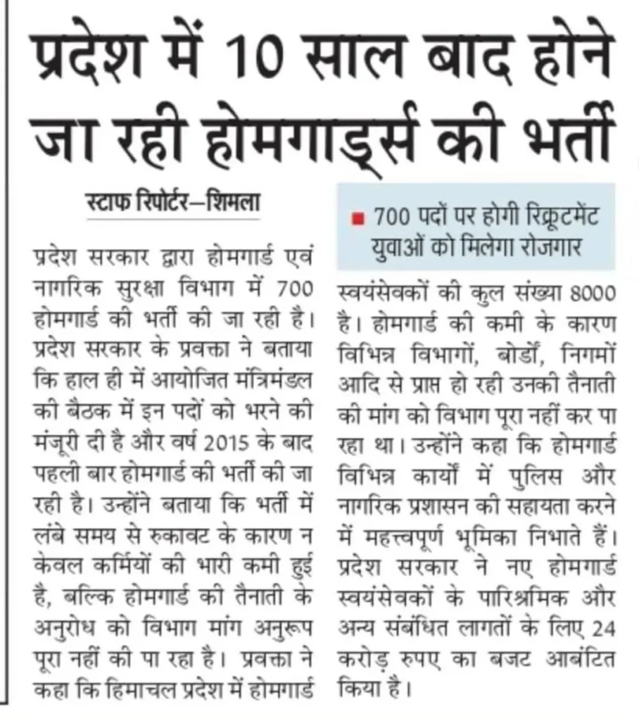 HP Home Guard Recruitment 2025