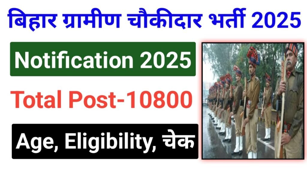 Bihar Gramin Chowkidar Vacancy 2025